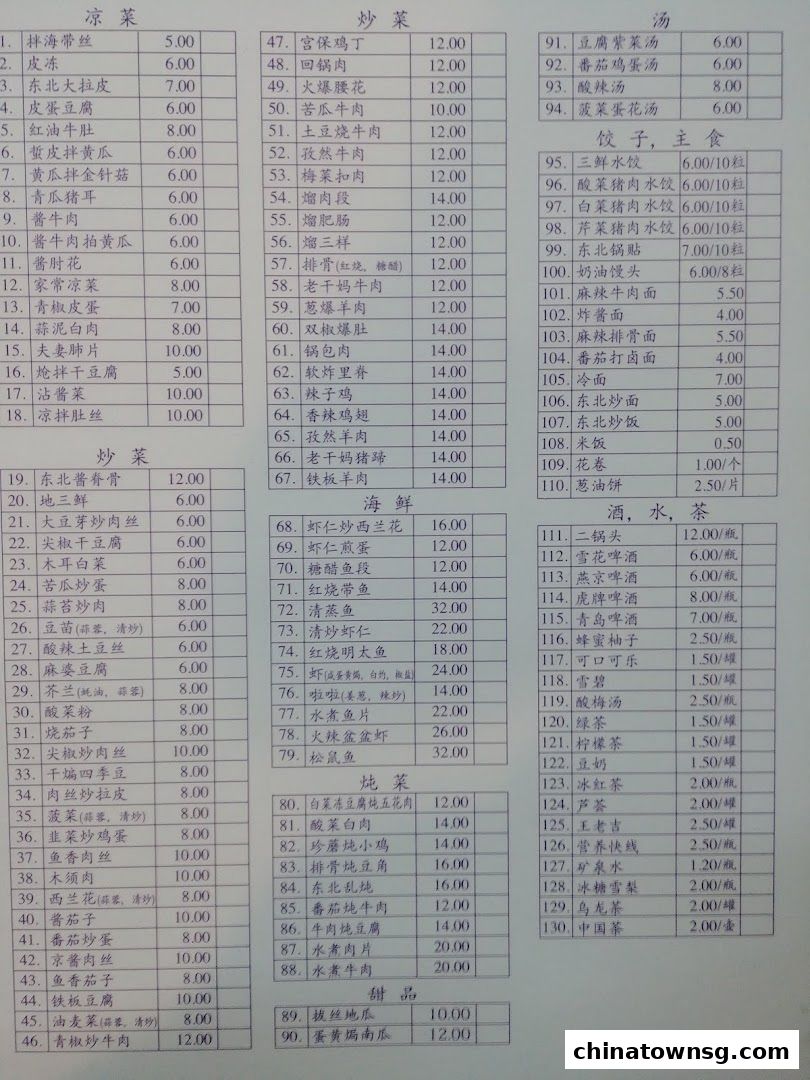 Dong Bei Ren Jia 东北人家