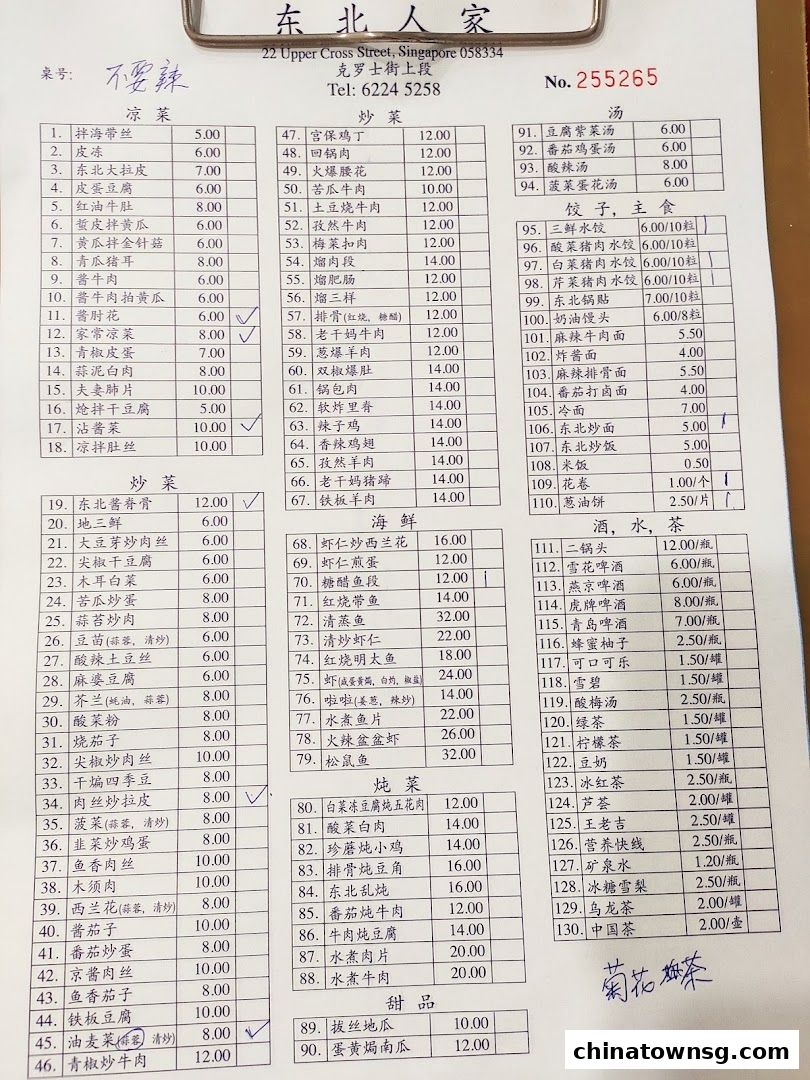 Dong Bei Ren Jia 东北人家