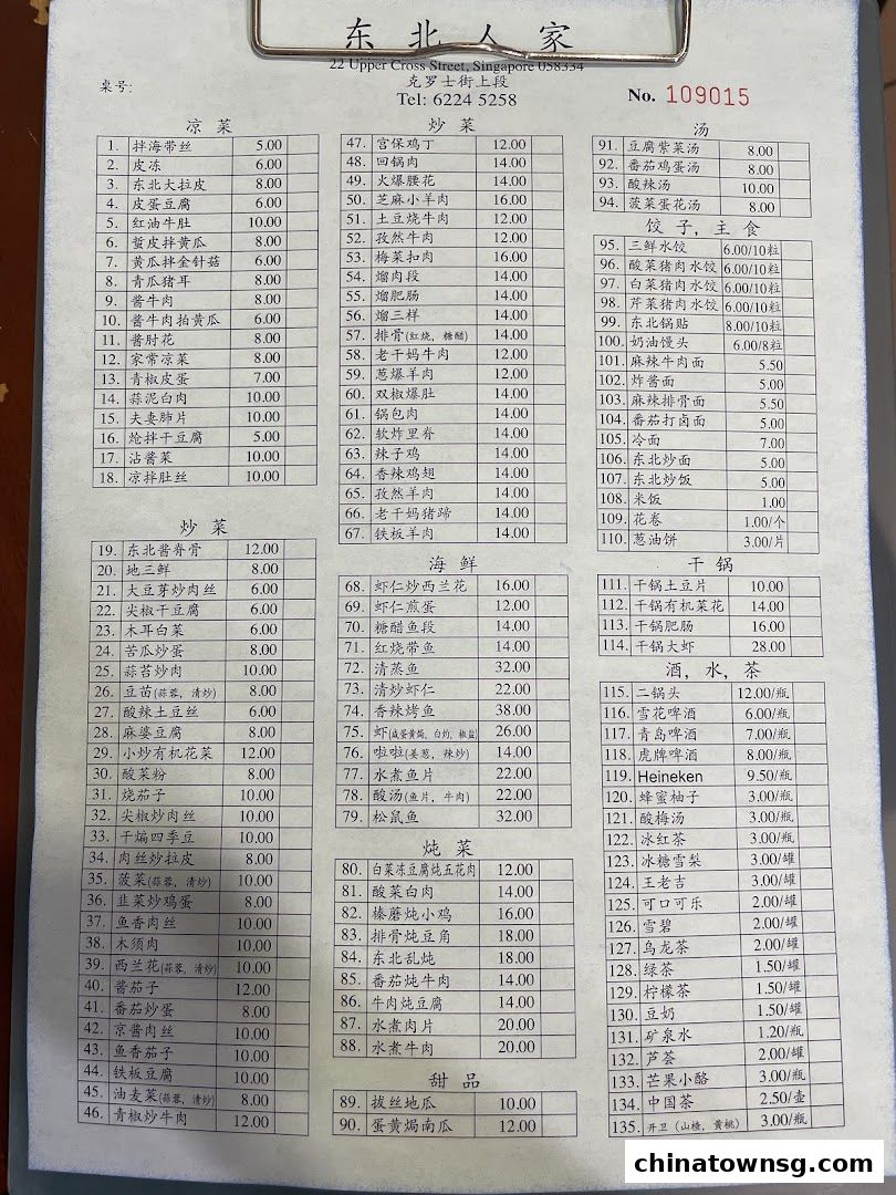 Dong Bei Ren Jia 东北人家