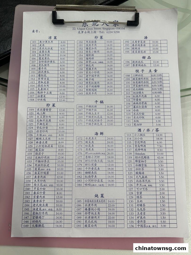Dong Bei Ren Jia 东北人家