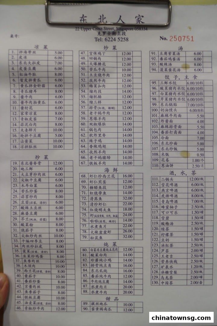 Dong Bei Ren Jia 东北人家