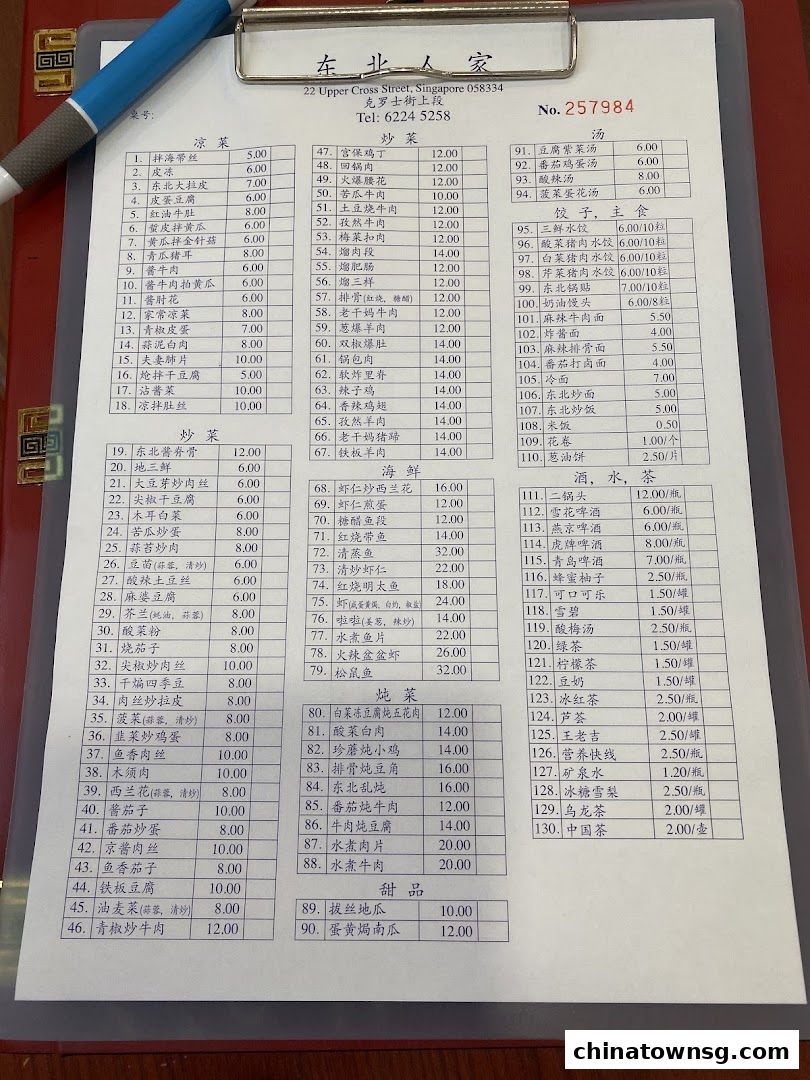 Dong Bei Ren Jia 东北人家