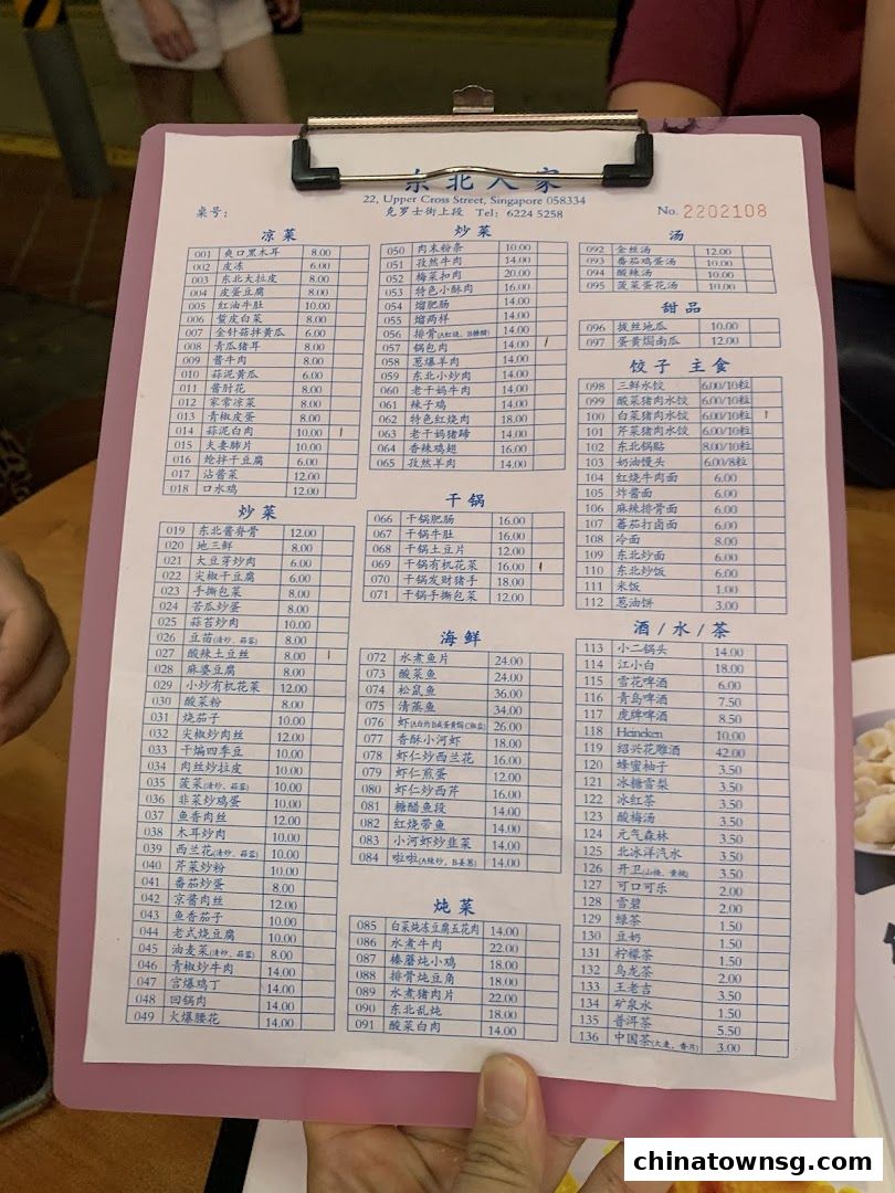 Dong Bei Ren Jia 东北人家