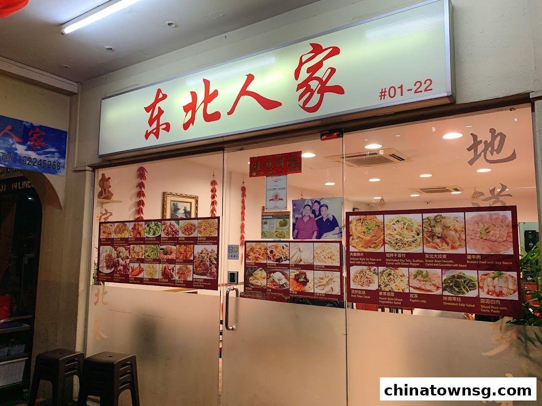 Dong Bei Ren Jia 东北人家