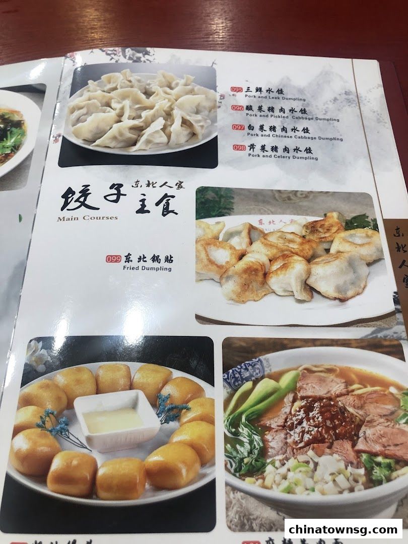 Dong Bei Ren Jia 东北人家