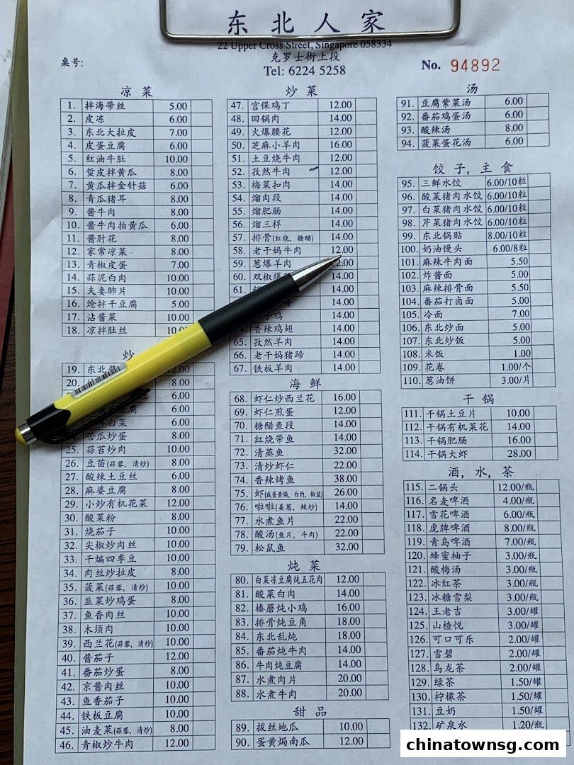 Dong Bei Ren Jia 东北人家