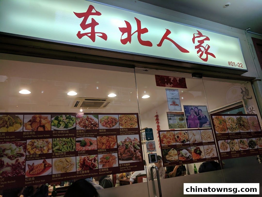 Dong Bei Ren Jia 东北人家