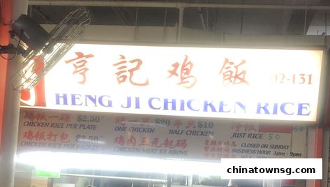 Heng Ji Chicken Rice