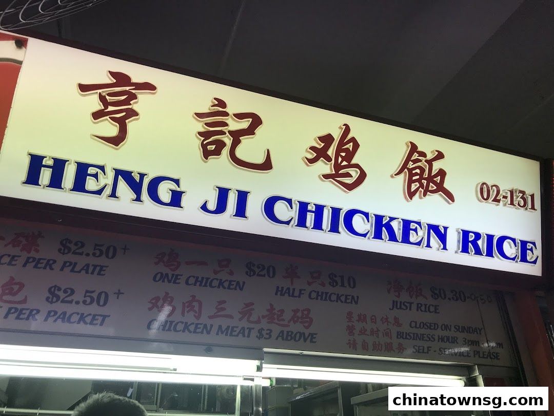 Heng Ji Chicken Rice