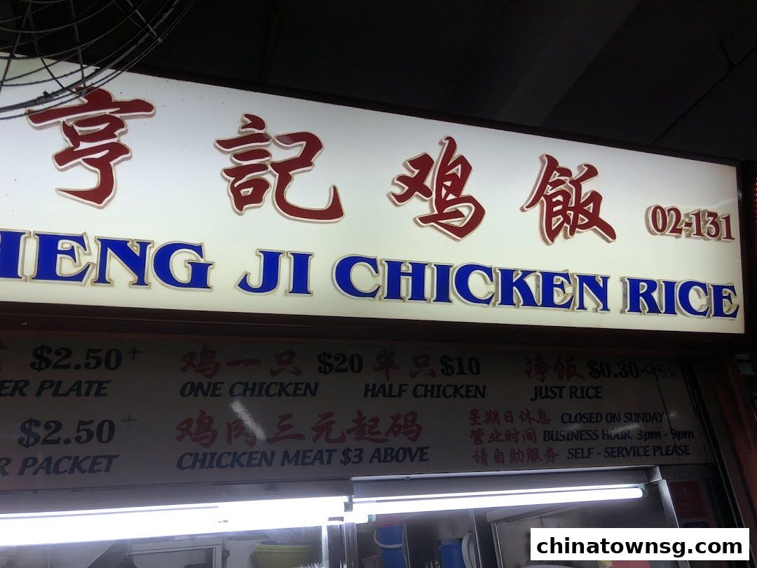 Heng Ji Chicken Rice