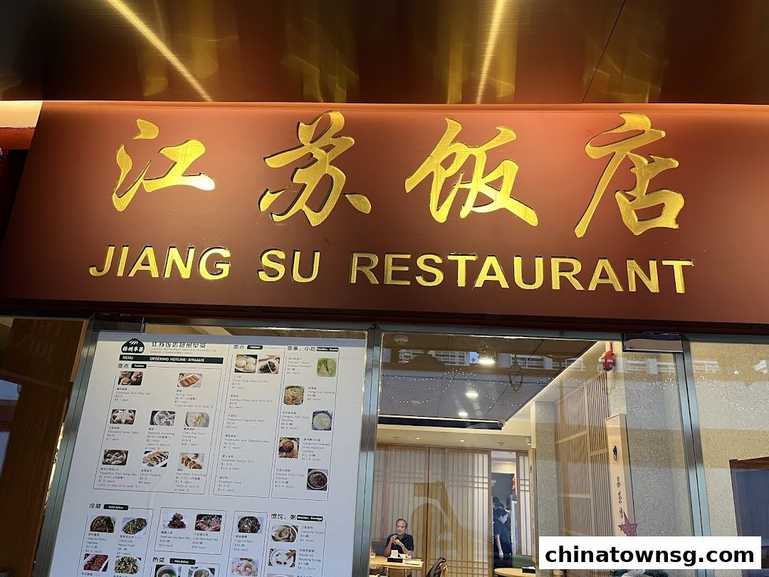 江苏饭店 Jiangsu Restaurant