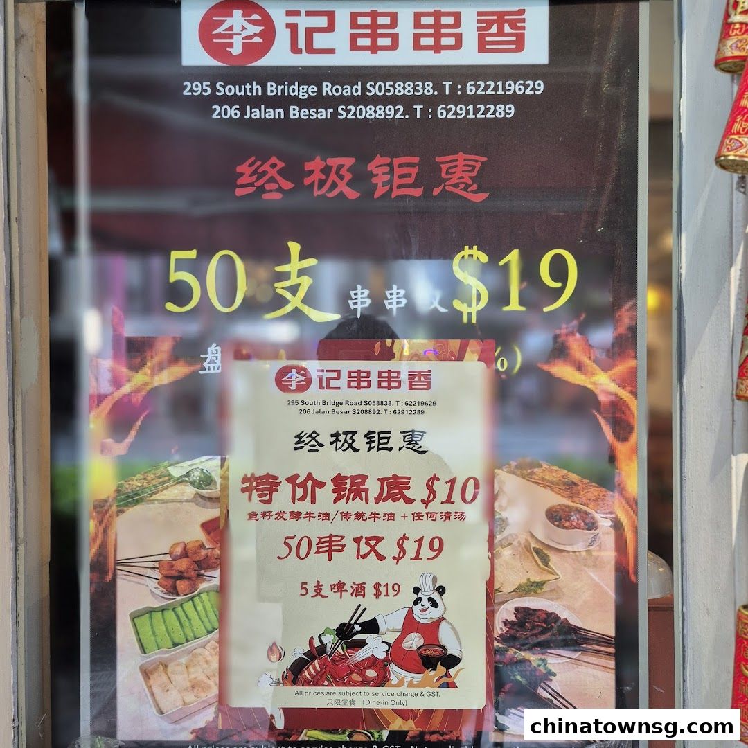 李记串串香 Li Ji Chuan Chuan Xiang Chinatown Hotpot