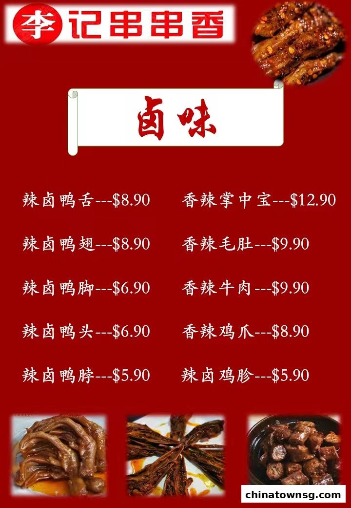 李记串串香 Li Ji Chuan Chuan Xiang Chinatown Hotpot