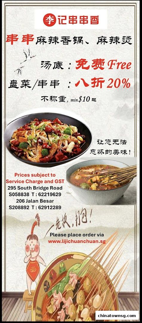 李记串串香 Li Ji Chuan Chuan Xiang Chinatown Hotpot
