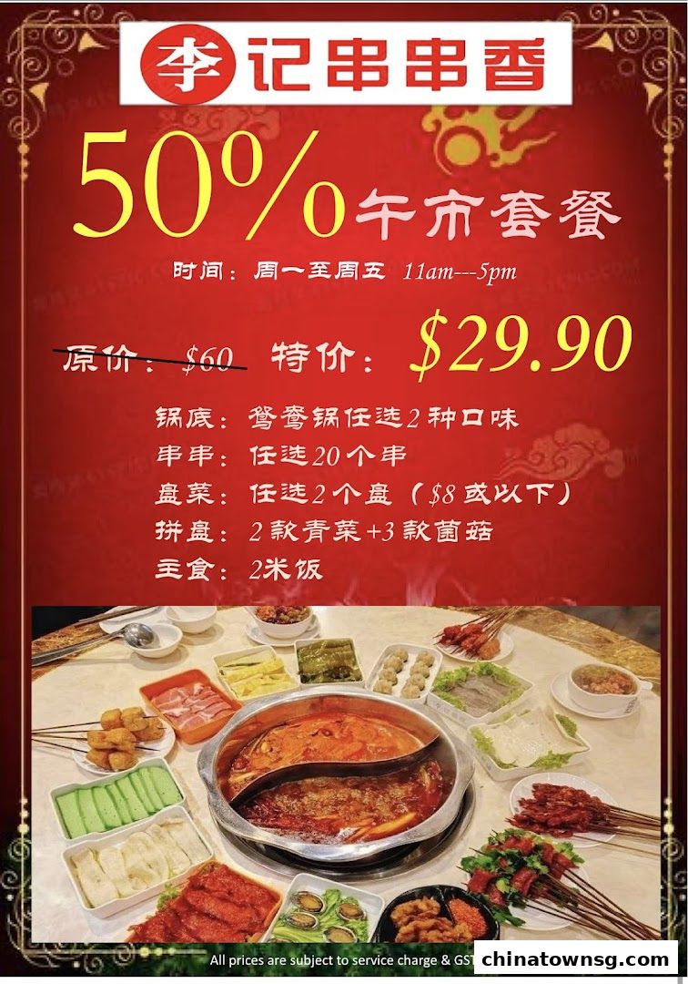 李记串串香 Li Ji Chuan Chuan Xiang Chinatown Hotpot