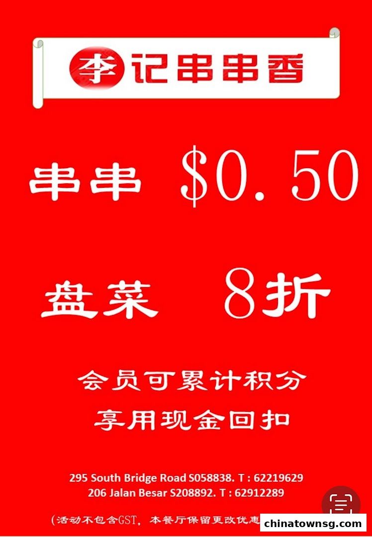 李记串串香 Li Ji Chuan Chuan Xiang Chinatown Hotpot