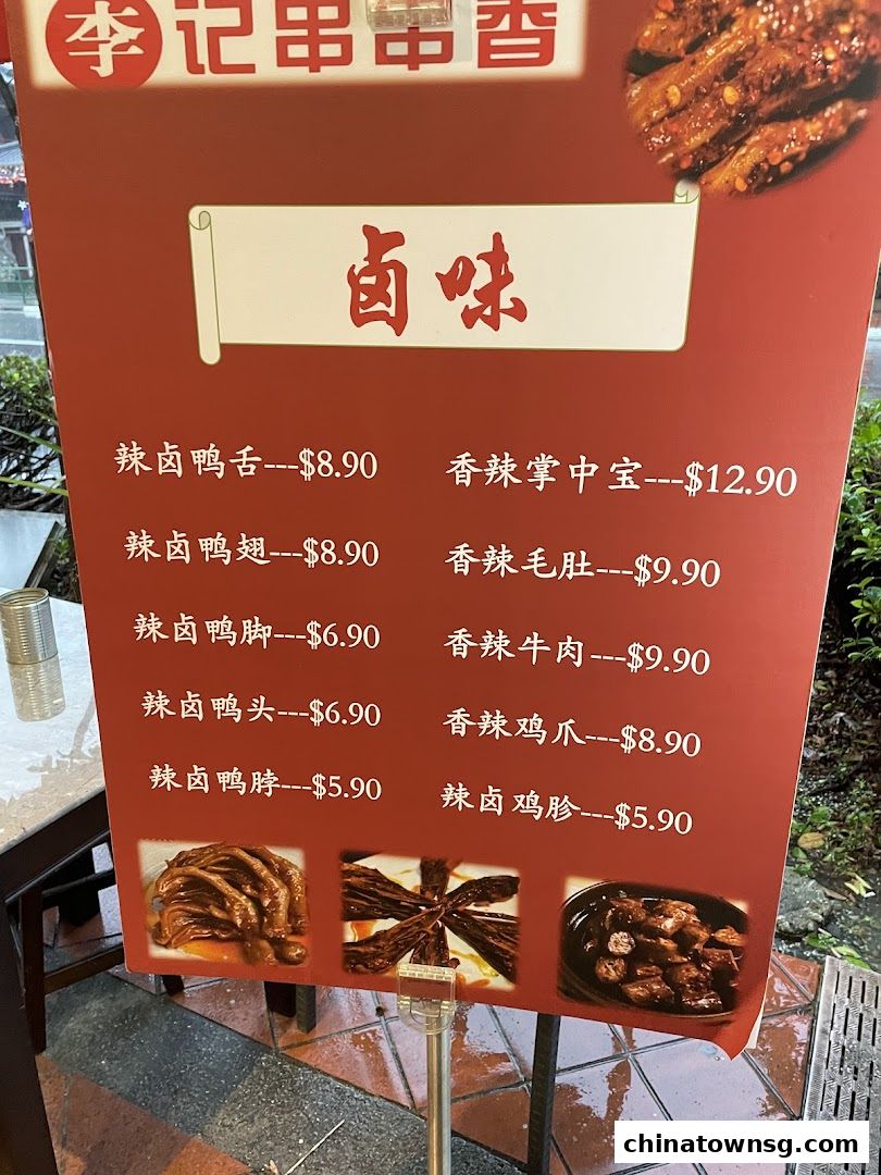 李记串串香 Li Ji Chuan Chuan Xiang Chinatown Hotpot