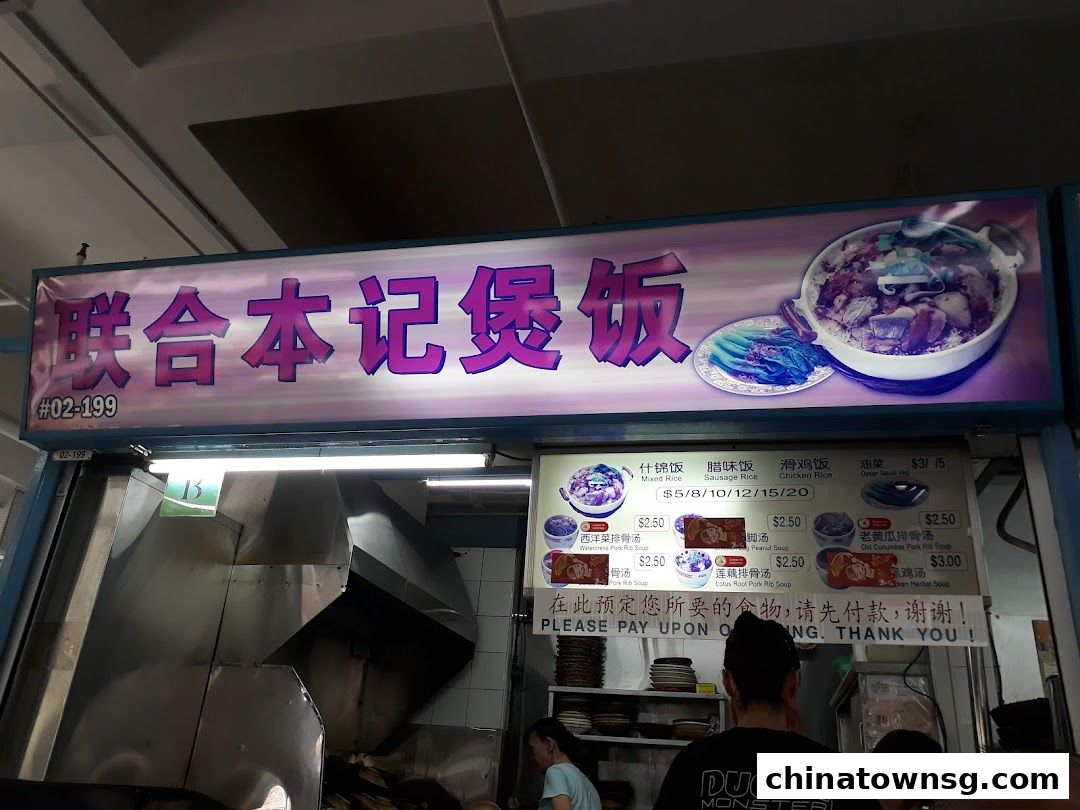 Lian He Ben Ji Claypot Rice