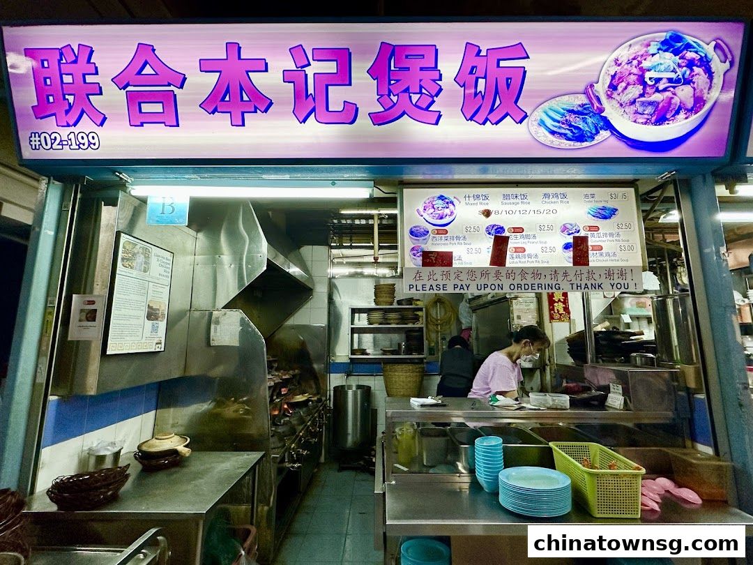 Lian He Ben Ji Claypot Rice