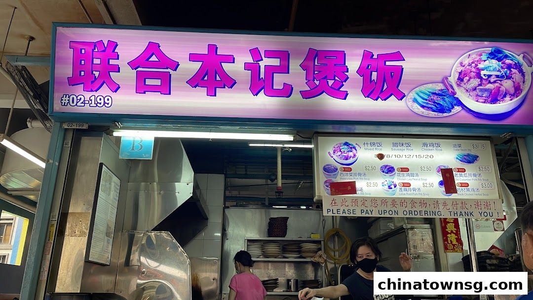 Lian He Ben Ji Claypot Rice