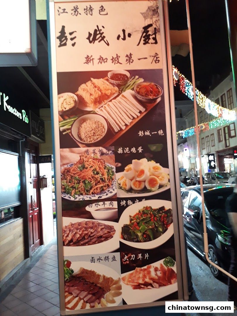 彭城小厨  Peng Cheng Northern Jiangsu Cuisine