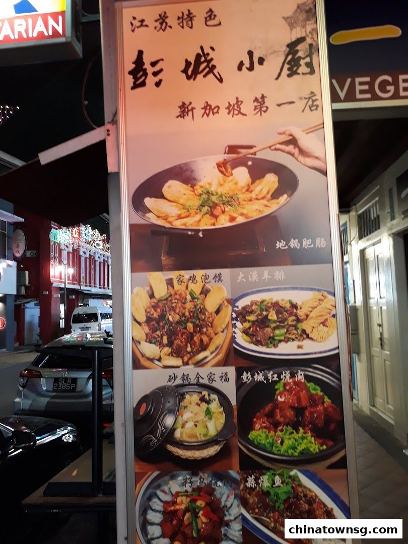 彭城小厨  Peng Cheng Northern Jiangsu Cuisine