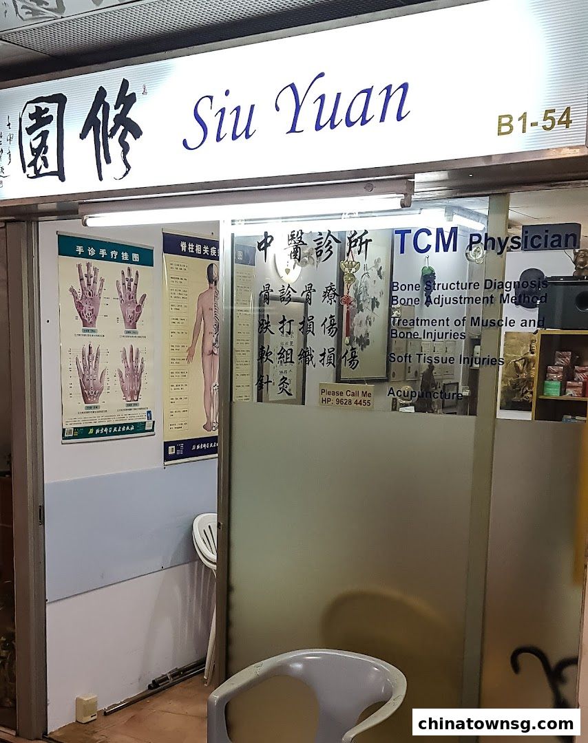 Siu Yuan 修園中醫診所
