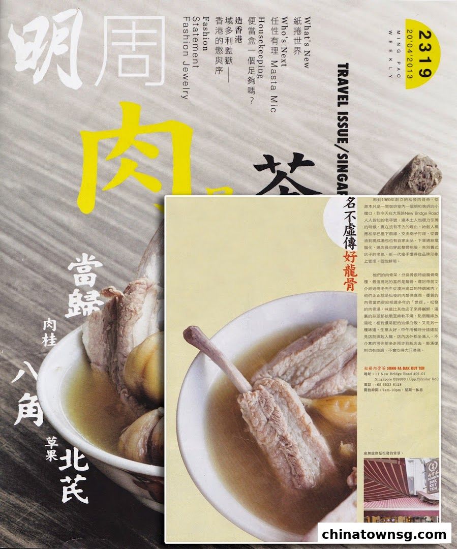 Song Fa Bak Kut Teh Chinatown Point