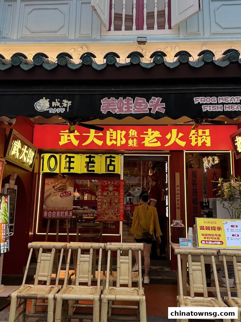 武大郎老火锅 WU DA LANG OLD HOT POT