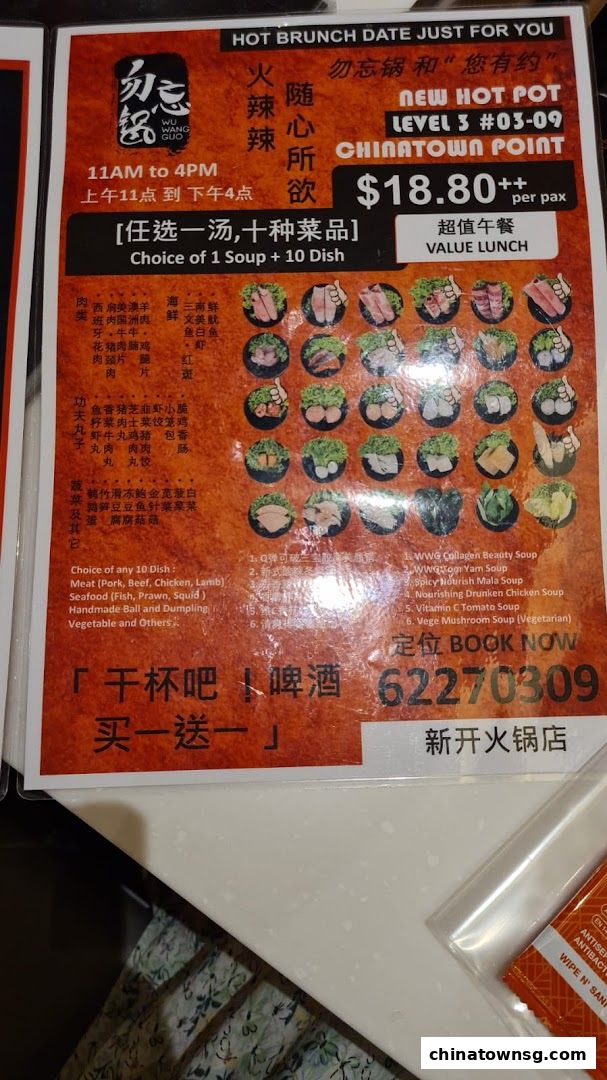 Wu Wang Guo 勿忘锅 Hot Pot