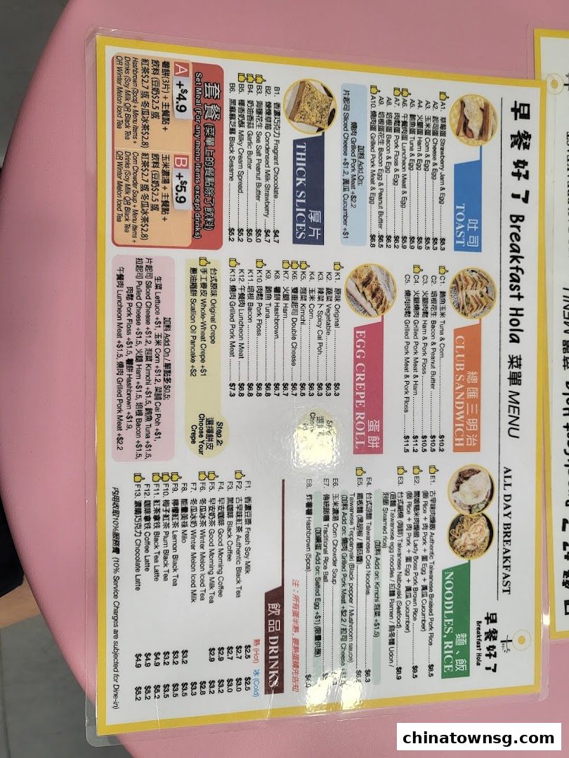 早餐好了 Breakfast HolaChinatown