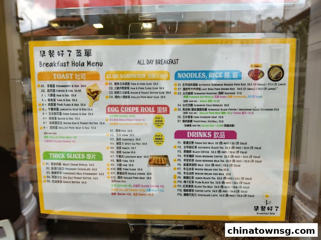 早餐好了 Breakfast HolaChinatown