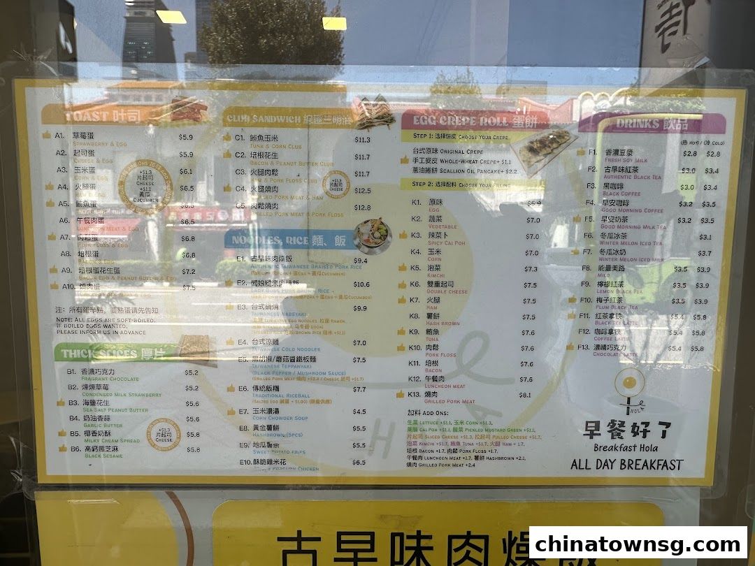 早餐好了 Breakfast HolaChinatown