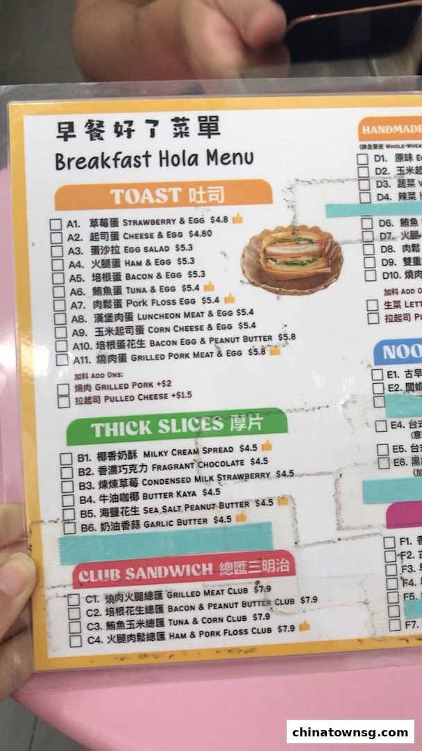 早餐好了 Breakfast HolaChinatown