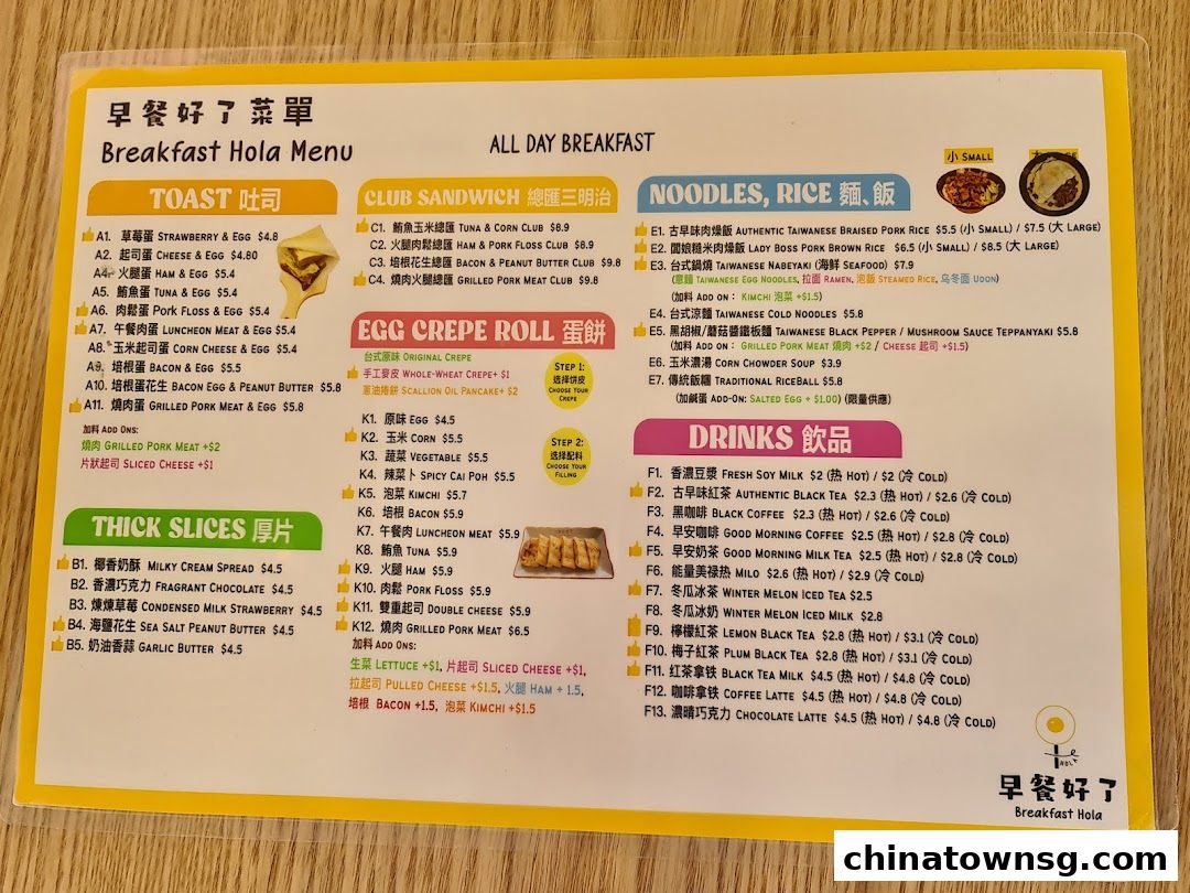 早餐好了 Breakfast HolaChinatown