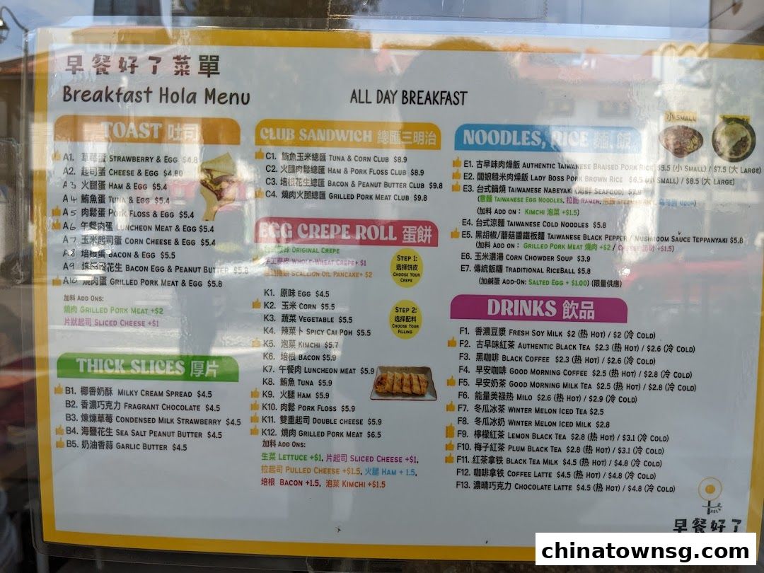 早餐好了 Breakfast HolaChinatown