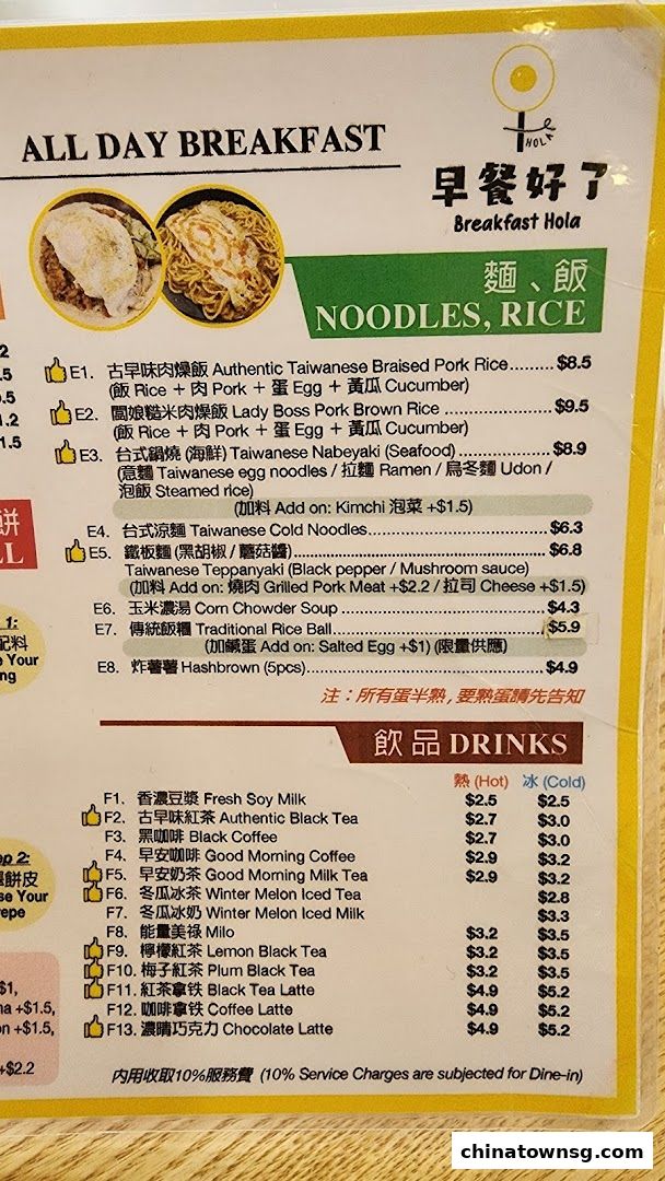 早餐好了 Breakfast HolaChinatown