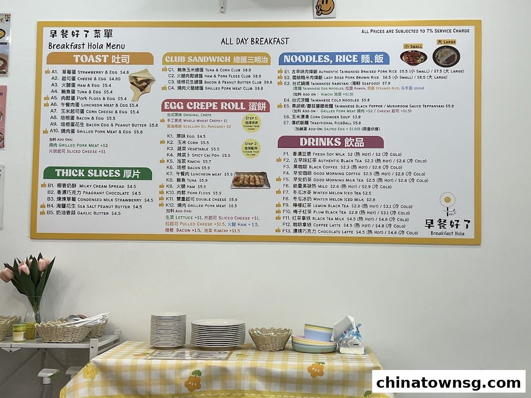 早餐好了 Breakfast HolaChinatown