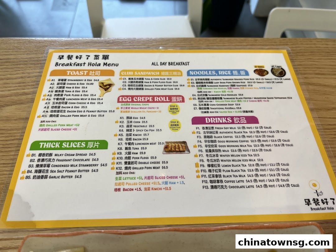 早餐好了 Breakfast HolaChinatown