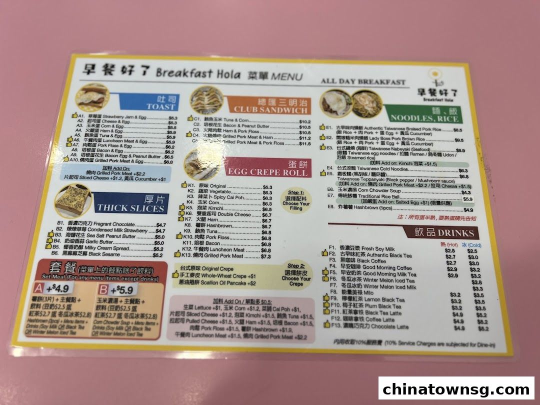 早餐好了 Breakfast HolaChinatown