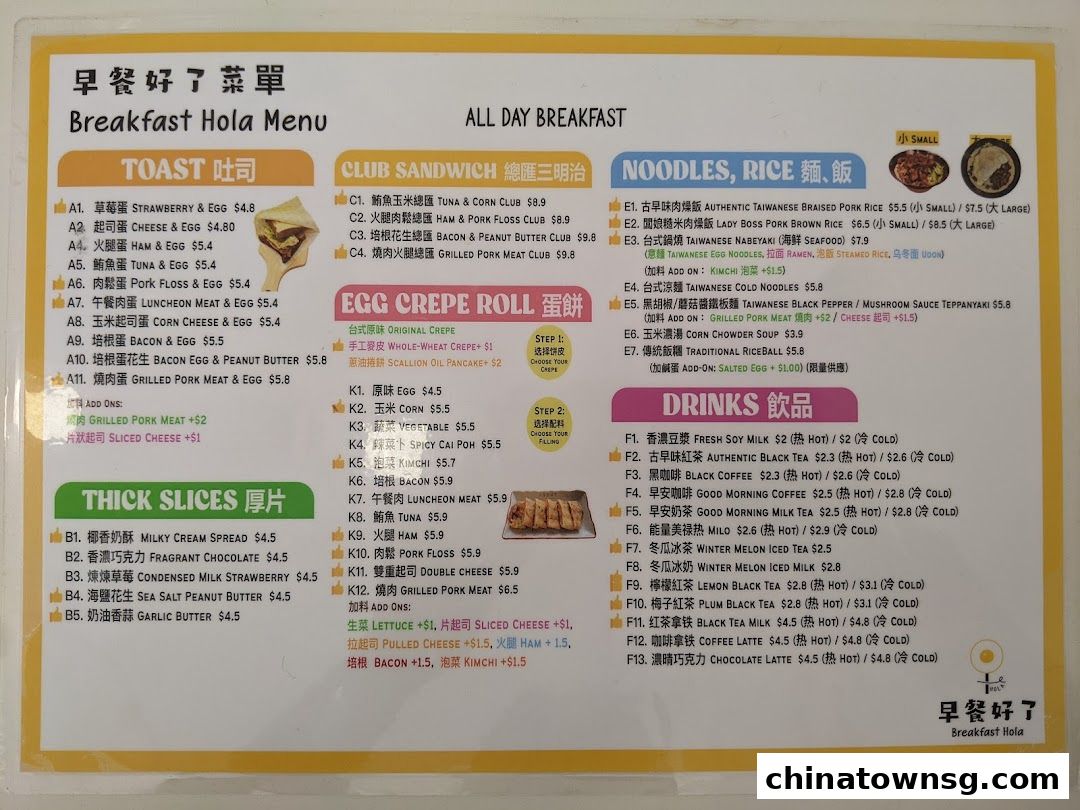 早餐好了 Breakfast HolaChinatown