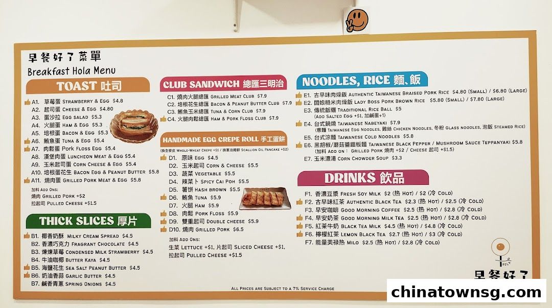 早餐好了 Breakfast HolaChinatown