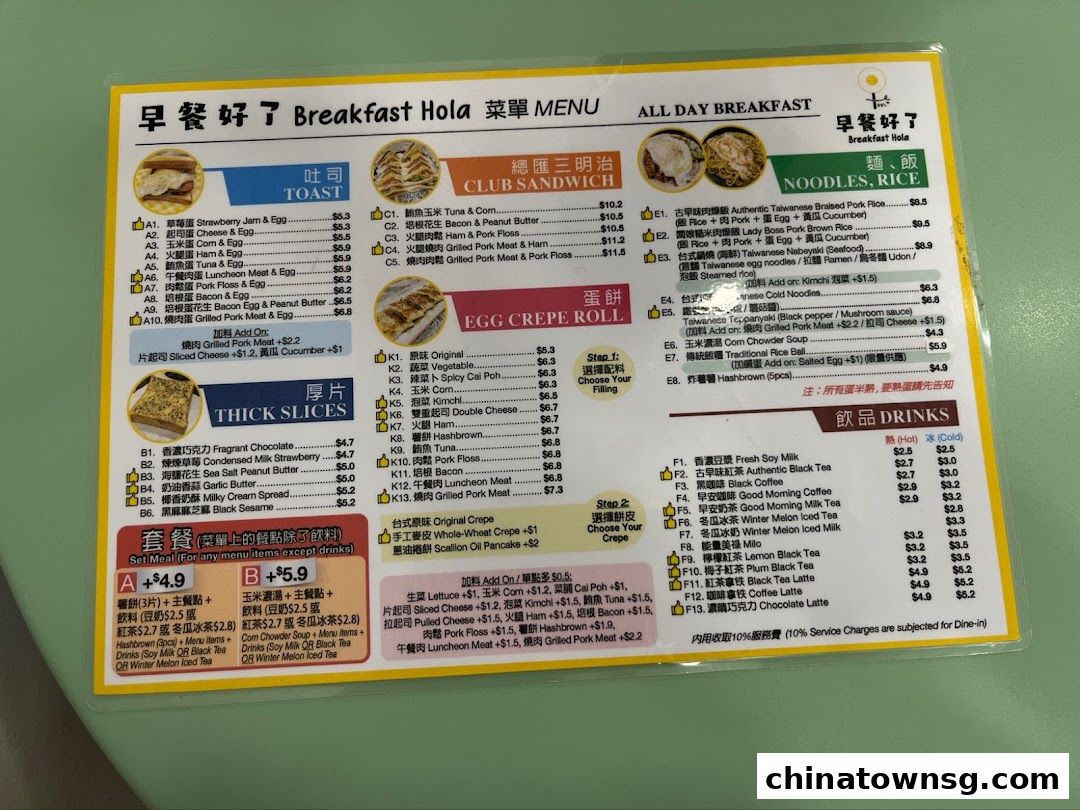 早餐好了 Breakfast HolaChinatown