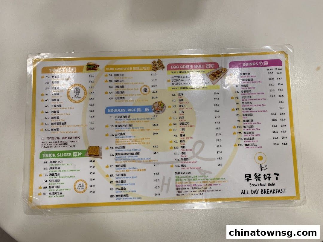 早餐好了 Breakfast HolaChinatown