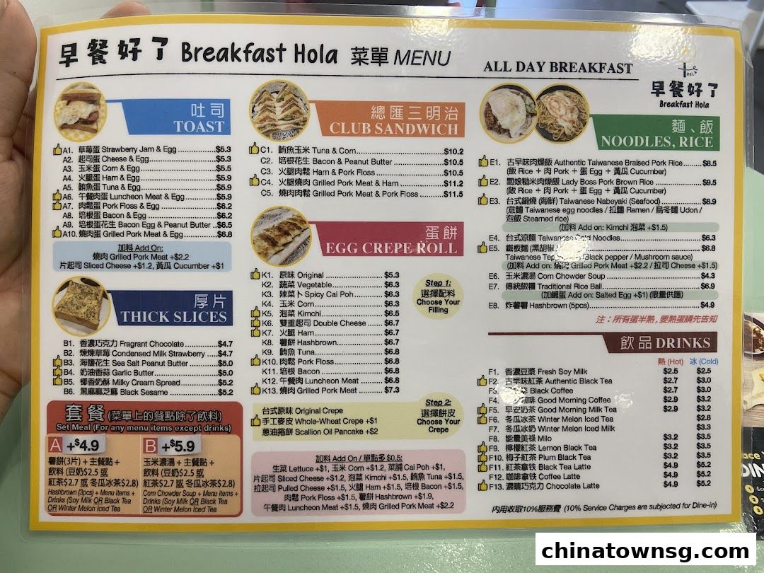 早餐好了 Breakfast HolaChinatown