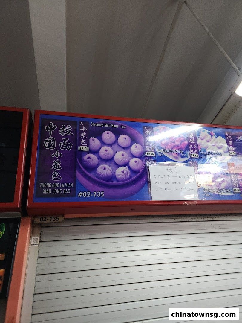 Zhong Guo La Mian Xiao Long Bao 中国拉面小笼包